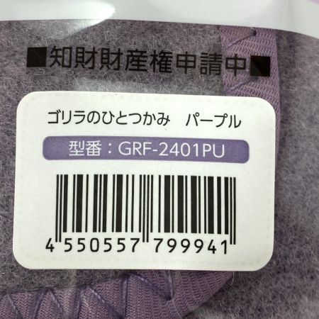  DOSHISHA ゴリラのひとつかみ パープル GRF-240PU 未開封品