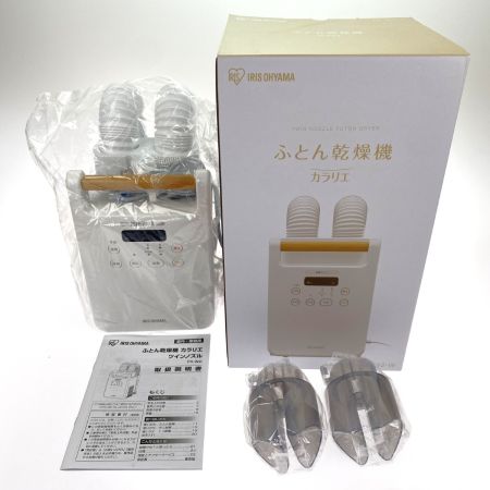  IRISOHYAMA アイリスオーヤマ ふとん乾燥機 カラリエ ツインノズル FK-W2-W ホワイト 未使用品