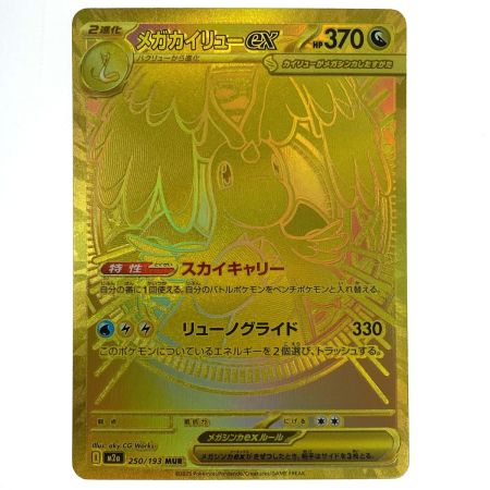   ポケモンカード メガカイリューex MUR 250/193 M2a ポケカ トレカ