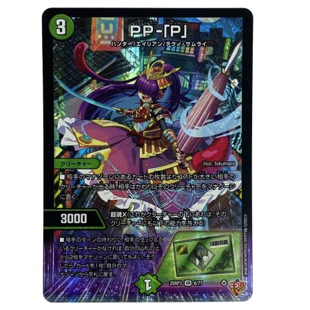   デュエルマスターズ PP-「P」 25RP3 VR 6/77 トレカ