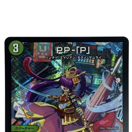   デュエルマスターズ PP-「P」 25RP3 VR 6/77 トレカ