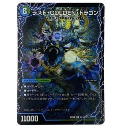 ##  デュエルマスターズ ラスト・GOLDEN・ドラゴン/モーニング・ABYFLHA・カイザー 25EX4 SR S11a/S15 S11b/S15 Bランク
