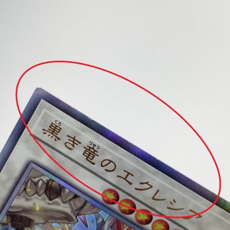   遊戯王 黒き竜のエクレシア アルティメットレア BPRO-JP041 トレカ
