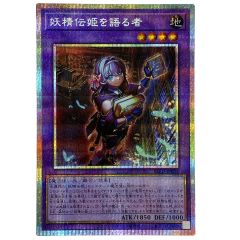  遊戯王 妖精伝姫を語る者 プリズマティックシークレット BLZD-JP034 トレカ Bランク