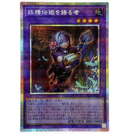   遊戯王 妖精伝姫を語る者 プリズマティックシークレット BLZD-JP034 トレカ