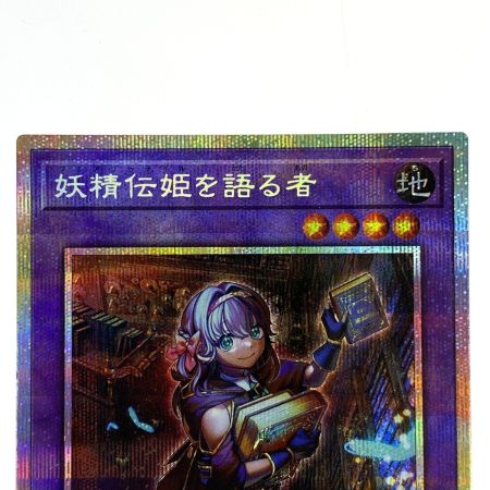   遊戯王 妖精伝姫を語る者 プリズマティックシークレット BLZD-JP034 トレカ
