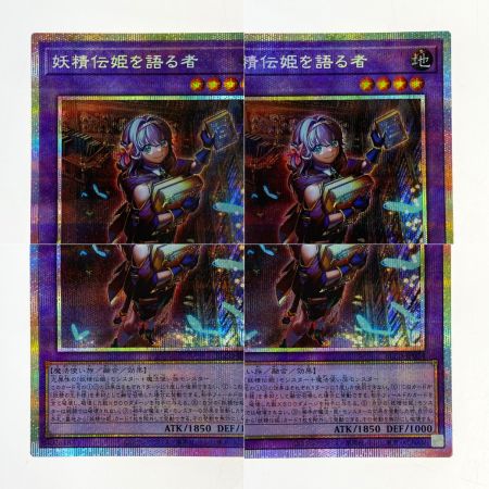   遊戯王 妖精伝姫を語る者 プリズマティックシークレット BLZD-JP034 トレカ