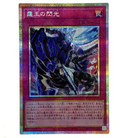   遊戯王 霆王の閃光 プリズマティックシークレット BLZD-JP077 トレカ
