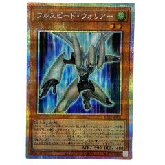   遊戯王 フルスピード・ウォリアー プリズマティックシークレット SD48-JPP01 トレカ Bランク