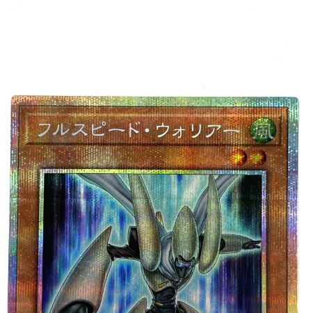   遊戯王 フルスピード・ウォリアー プリズマティックシークレット SD48-JPP01 トレカ