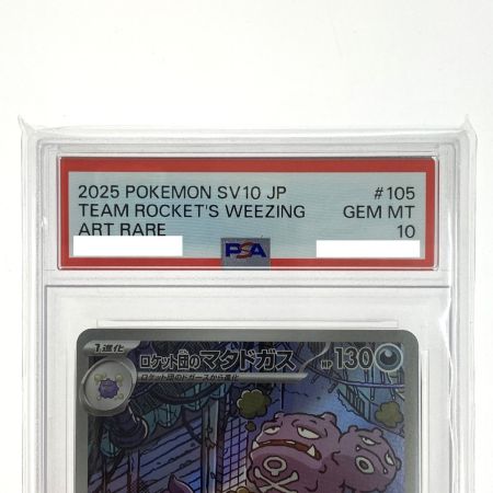   ポケモンカード ロケット団のマタドガス SV10 105/098 AR PSA10 トレカ