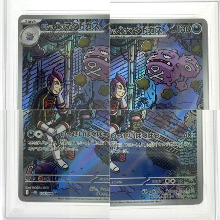   ポケモンカード ロケット団のマタドガス SV10 105/098 AR PSA10 トレカ