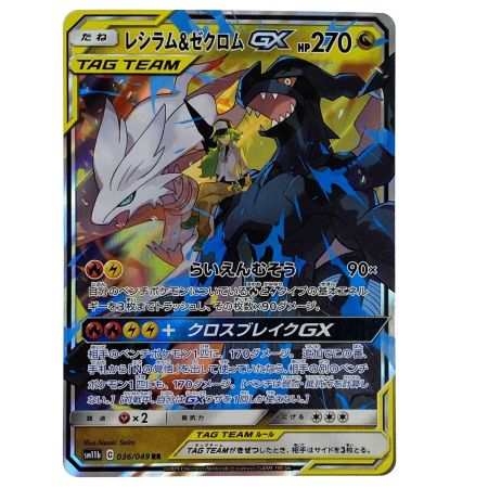   ポケモンカード レシラム＆ゼクロムGX RR SM11b 036/049 ポケカ トレカ