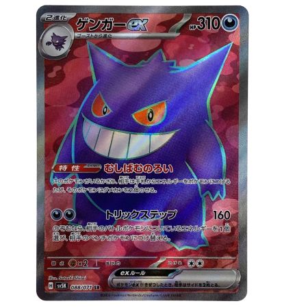   ポケモンカード ゲンガーex SR SV5K 088/071 ポケカ トレカ