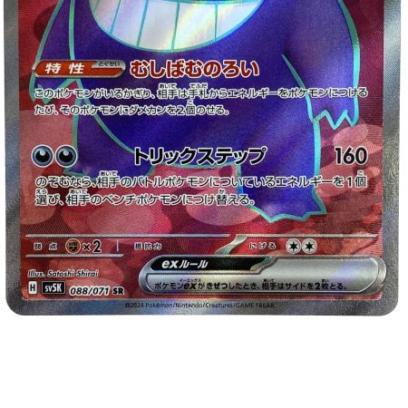   ポケモンカード ゲンガーex SR SV5K 088/071 ポケカ トレカ