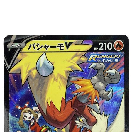   ポケモンカード バシャーモV CSR S8b 216/184 ポケカ トレカ