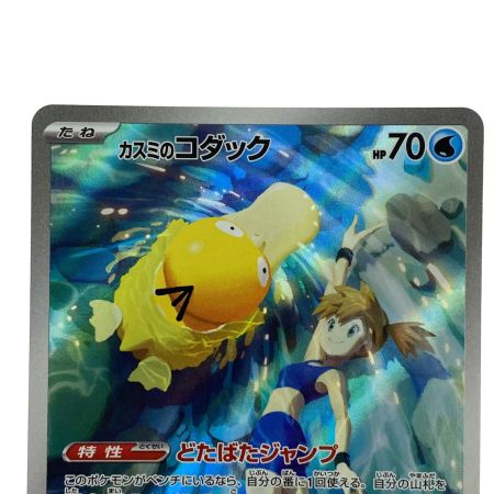   ポケモンカード カスミのコダック AR SV9a 071/063 ポケカ トレカ