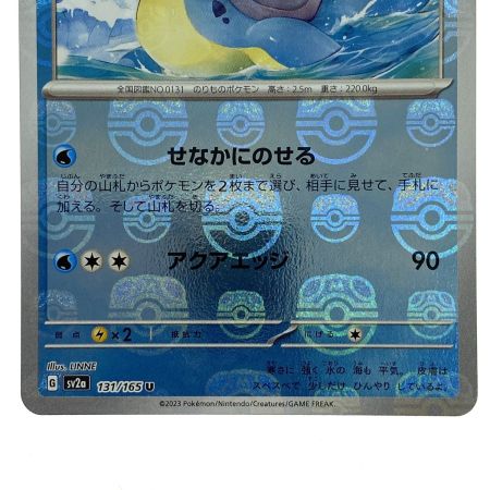   ポケモンカード ラプラス U SV2a 151 131/165 マスターボールミラー ポケカ トレカ