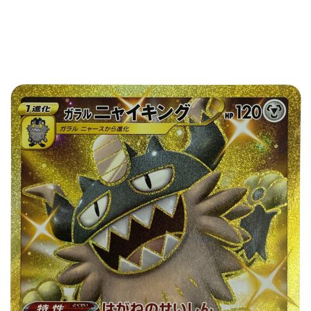   ポケモンカード ガラルニャイキング UR S2 113/096 ポケカ トレカ