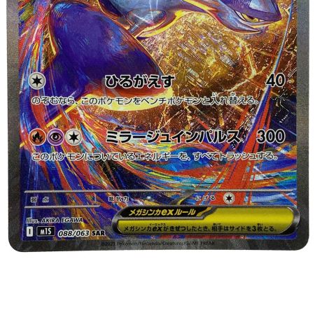   ポケモンカード メガラティアスex SAR 088/063 M1S ポケカ トレカ
