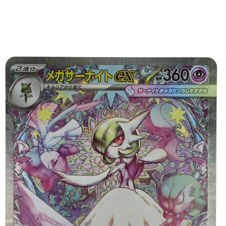   ポケモンカード メガサーナイトex SAR M1S 087/063 ポケカ トレカ