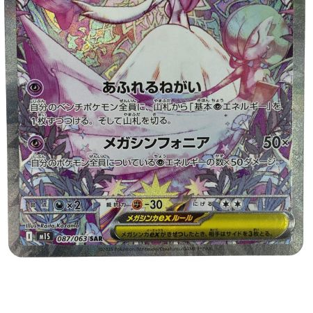   ポケモンカード メガサーナイトex SAR M1S 087/063 ポケカ トレカ