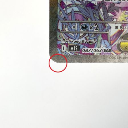   ポケモンカード メガサーナイトex SAR M1S 087/063 ポケカ トレカ