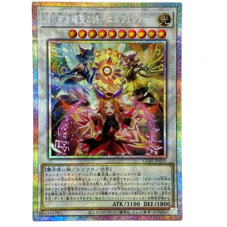   遊戯王 誇り高き耀聖の詩－エルフェンノーツ プリズマティックシークレット CORI-JP035 トレカ