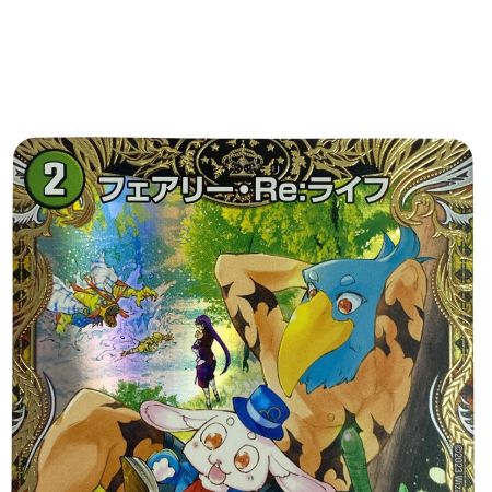   デュエルマスターズ フェアリー・Re:ライフ 23RP3 SP5/SP5 金トレジャー トレカ