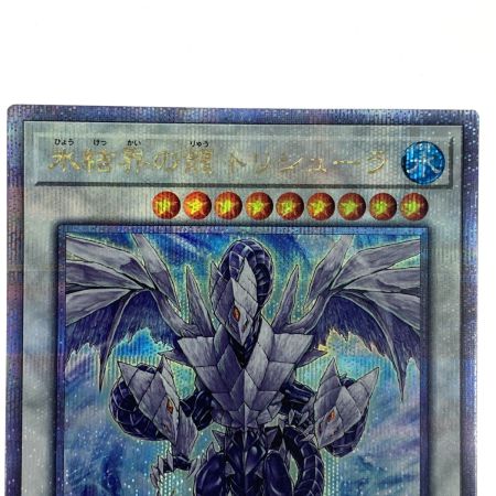   遊戯王 氷結界の龍トリシューラ 25thSE TW01-JP039 クオーターセンチュリーシークレット トレカ