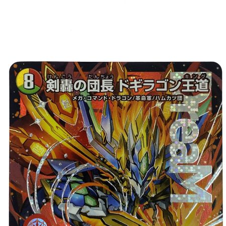   デュエルマスターズ 剣轟の団長 ドギラゴン王道 DMR 25RP4 DM1/DM1 トレカ