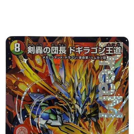   デュエルマスターズ 剣轟の団長 ドギラゴン王道 DMR 25RP4 DM1/DM1 トレカ