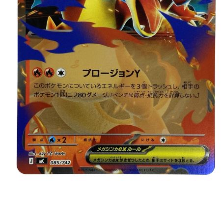   ポケモンカード メガリザードンYex MC 085/742(ミラー) ナンバーカード付き ポケカ トレカ