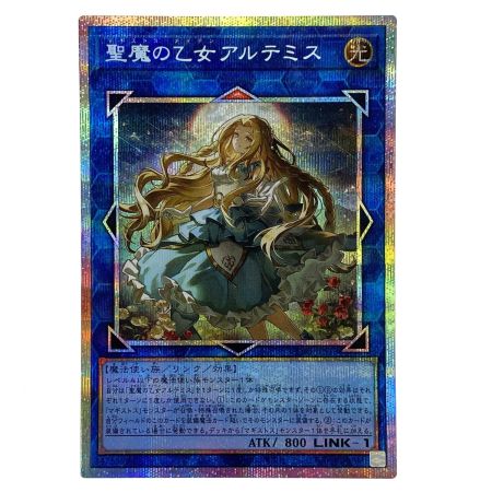   遊戯王 聖魔の乙女 アルテミス プリズマティックシークレット CORI-JPS13 トレカ