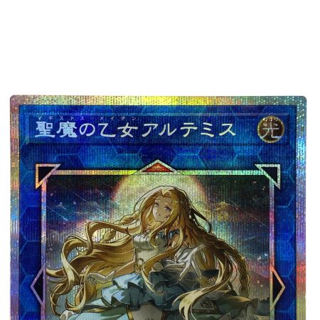   遊戯王 聖魔の乙女 アルテミス プリズマティックシークレット CORI-JPS13 トレカ