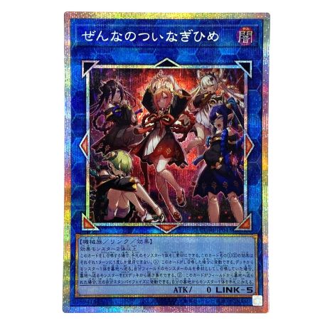   遊戯王 ぜんなのついなぎひめ プリズマティックシークレット CORI-JP043 トレカ