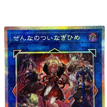   遊戯王 ぜんなのついなぎひめ プリズマティックシークレット CORI-JP043 トレカ