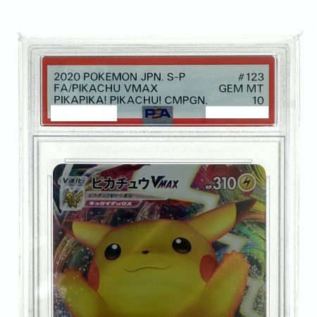   ポケモンカード ピカチュウVMAX PROMO 123/S-P PSA10 バンザイピカチュウ ポケカ トレカ