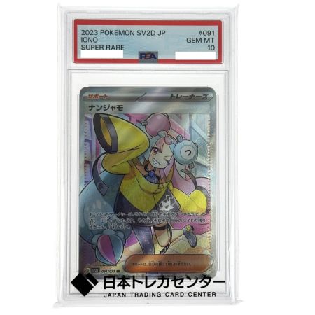   ポケモンカード ナンジャモ SR SV2D 091/071 PSA10 ポケカ トレカ