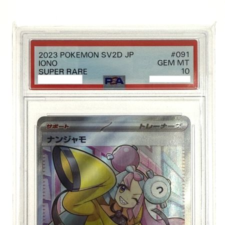   ポケモンカード ナンジャモ SR SV2D 091/071 PSA10 ポケカ トレカ