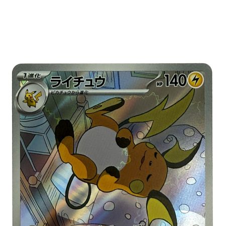   ポケモンカード ライチュウ AR SV2D 074/071 ポケカ トレカ