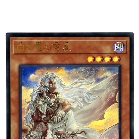    遊戯王 白き竜の落胤 BPRO-JP024 ウルトラレア トレカ
