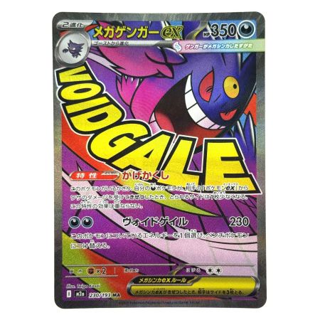   ポケモンカード メガゲンガーex MA 230/193 M2a ポケカ トレカ