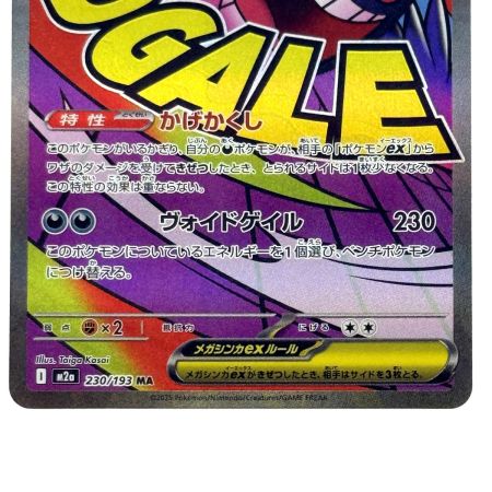  ポケモンカード メガゲンガーex MA 230/193 M2a ポケカ トレカ