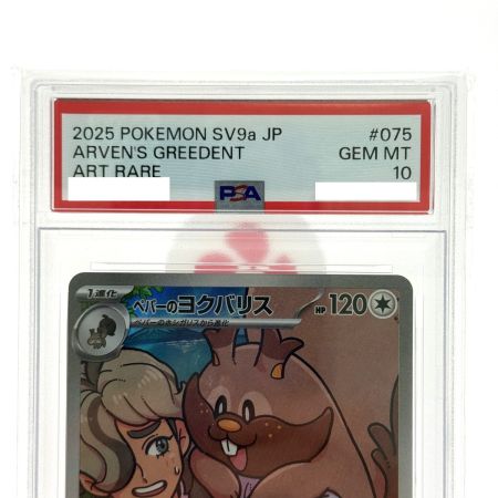   ポケモンカード ペパーのヨクバリス AR SV9a 075/063 PSA10 ポケカ トレカ