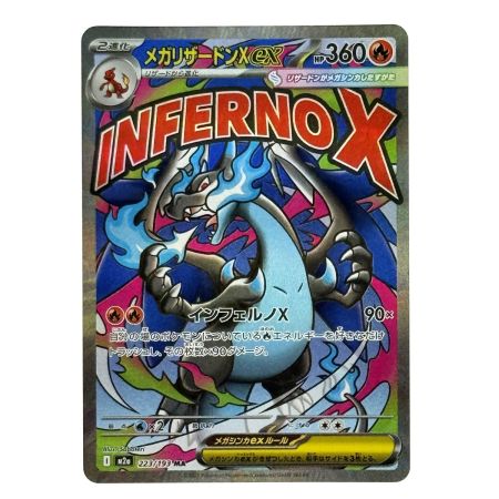   ポケモンカード メガリザードンXex MA 223/193 M2a ポケカ トレカ