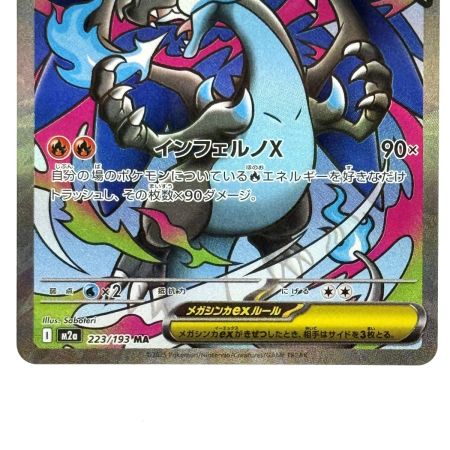   ポケモンカード メガリザードンXex MA 223/193 M2a ポケカ トレカ