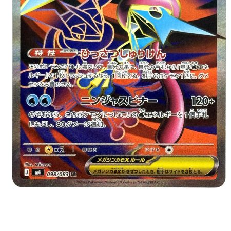   ポケモンカード メガゲッコウガex SR 098/083 M4 ポケカ トレカ