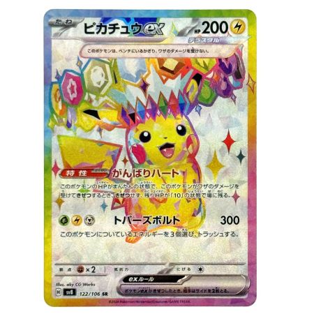   ポケモンカード ピカチュウex SR SV8 122/106 ポケカ トレカ