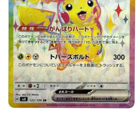   ポケモンカード ピカチュウex SR SV8 122/106 ポケカ トレカ